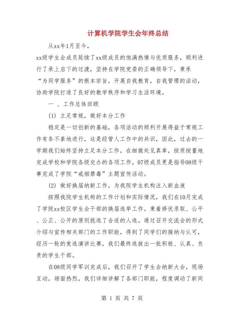 计算机学院学生会年终总结.doc_第1页