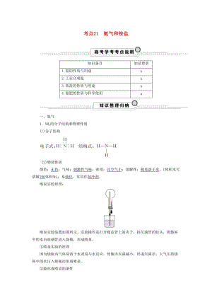 （浙江選考）2020版高考化學(xué)大一輪復(fù)習(xí) 第3講 元素化學(xué) 考點(diǎn)21 氨氣和銨鹽學(xué)案.docx