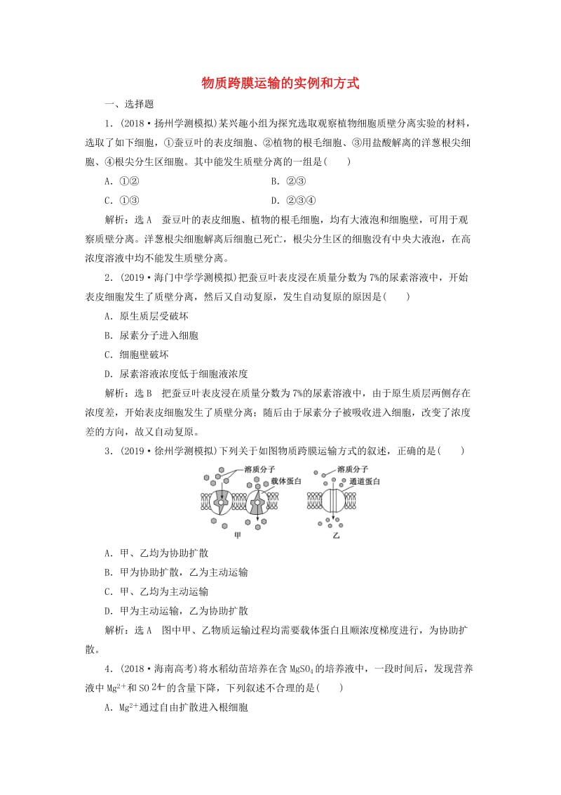 （江苏专版）2020版高考生物一轮复习 课时跟踪检测（七）物质跨膜运输的实例和方式（含解析）.doc_第1页