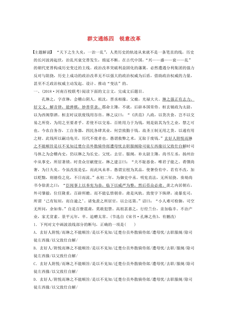 （全国通用）2020版高考语文一轮复习 加练半小时 阅读突破 第五章 专题二 Ⅰ 群文通练四 锐意改革.docx_第1页