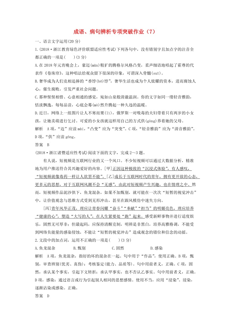 浙江专用2019届高三语文二轮复习成语蹭辨析专项突破作业(2).doc_第1页