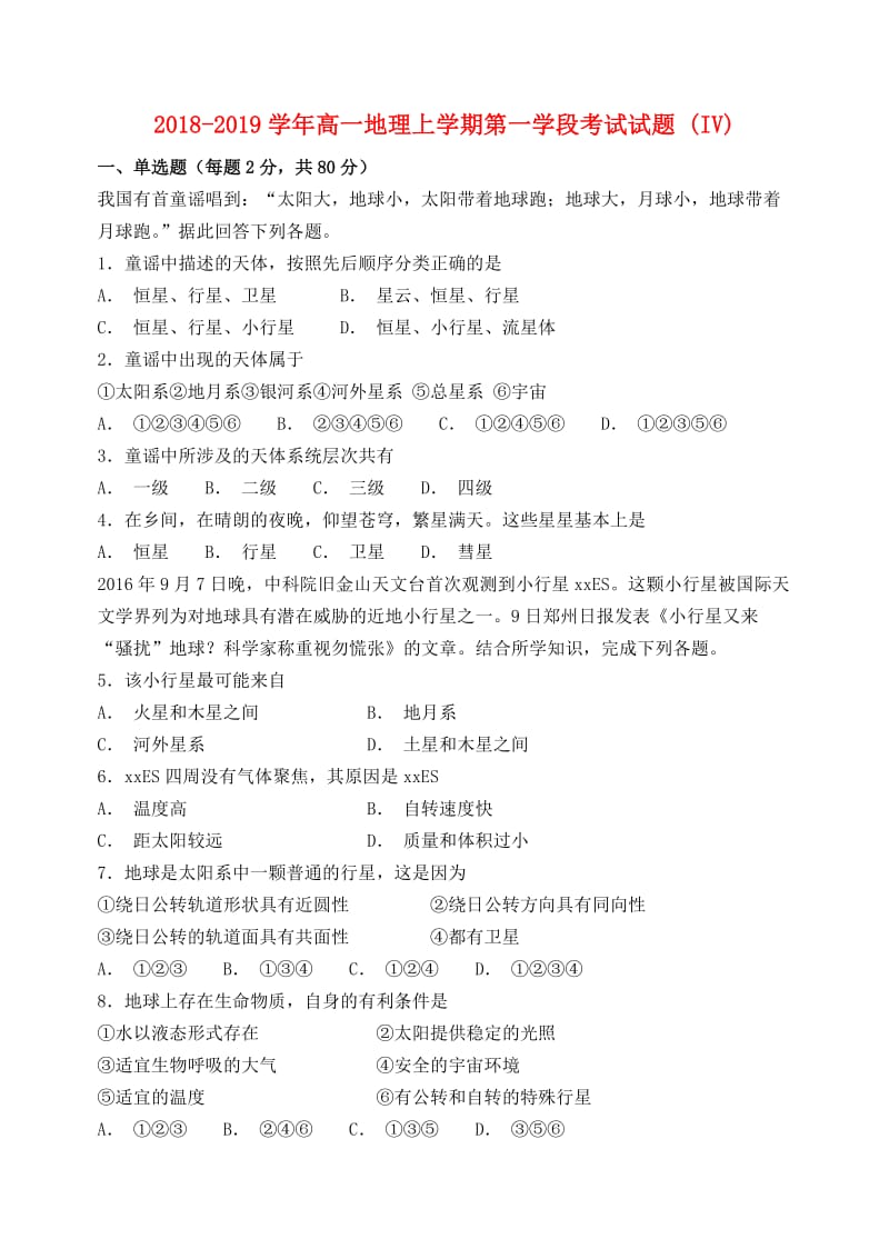 2018-2019学年高一地理上学期第一学段考试试题 (IV).doc_第1页