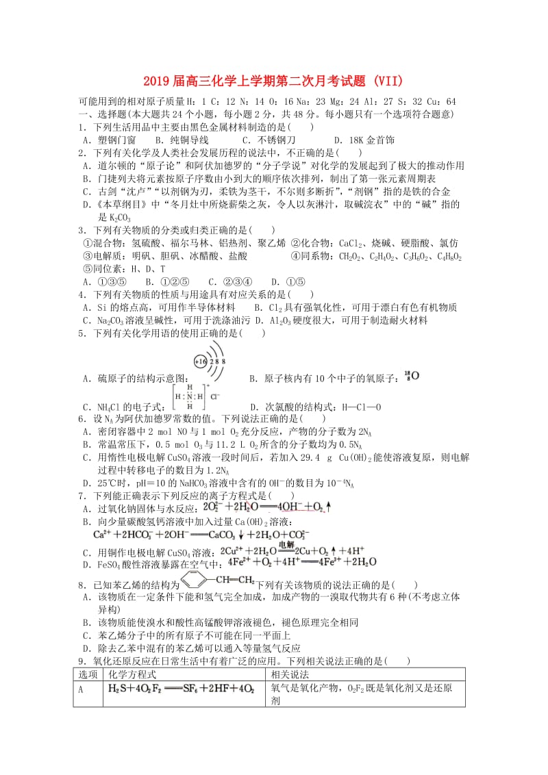 2019届高三化学上学期第二次月考试题 (VII).doc_第1页