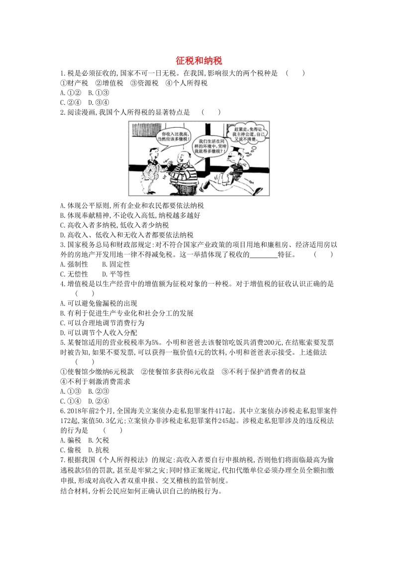 黑龙江省海林市高中政治 第三单元 收入与分配 第八课 财政与税收（第2课时）征税和纳税练习新人教版必修1.doc_第1页