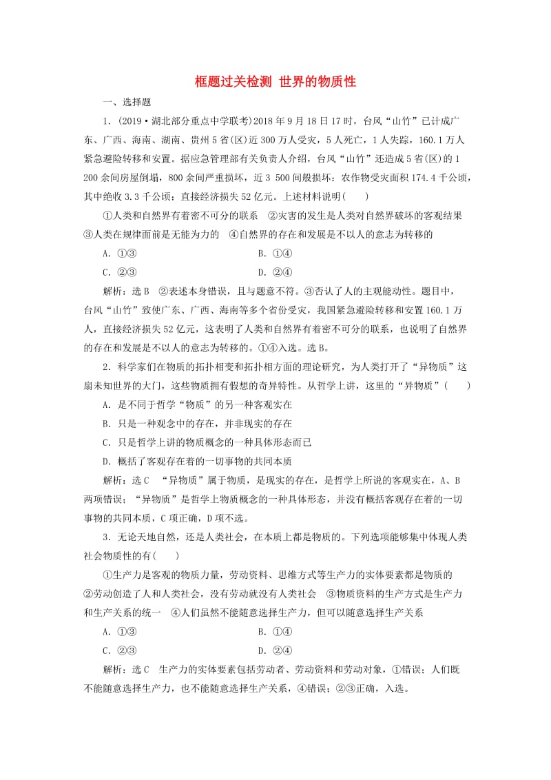 新课改瘦专用2020版高考政治一轮复习框题过关检测世界的物质性.doc_第1页