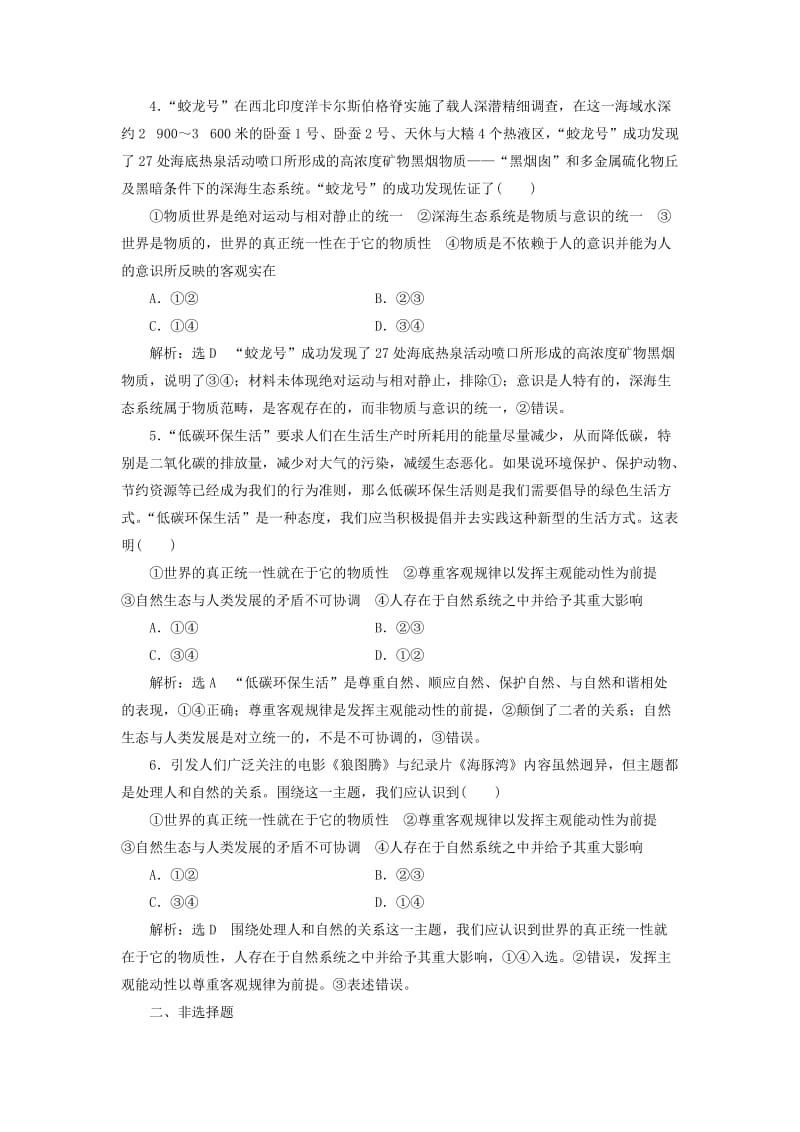 新课改瘦专用2020版高考政治一轮复习框题过关检测世界的物质性.doc_第2页