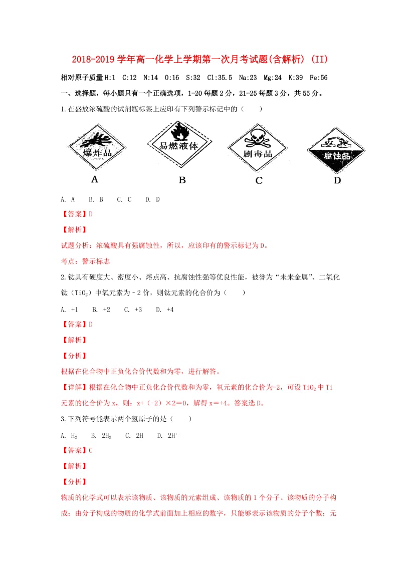 2018-2019学年高一化学上学期第一次月考试题(含解析) (II).doc_第1页