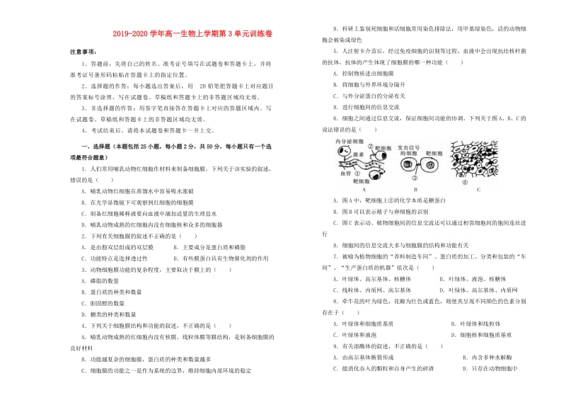 2019-2020学年高一生物上学期第3单元训练卷.doc_第1页