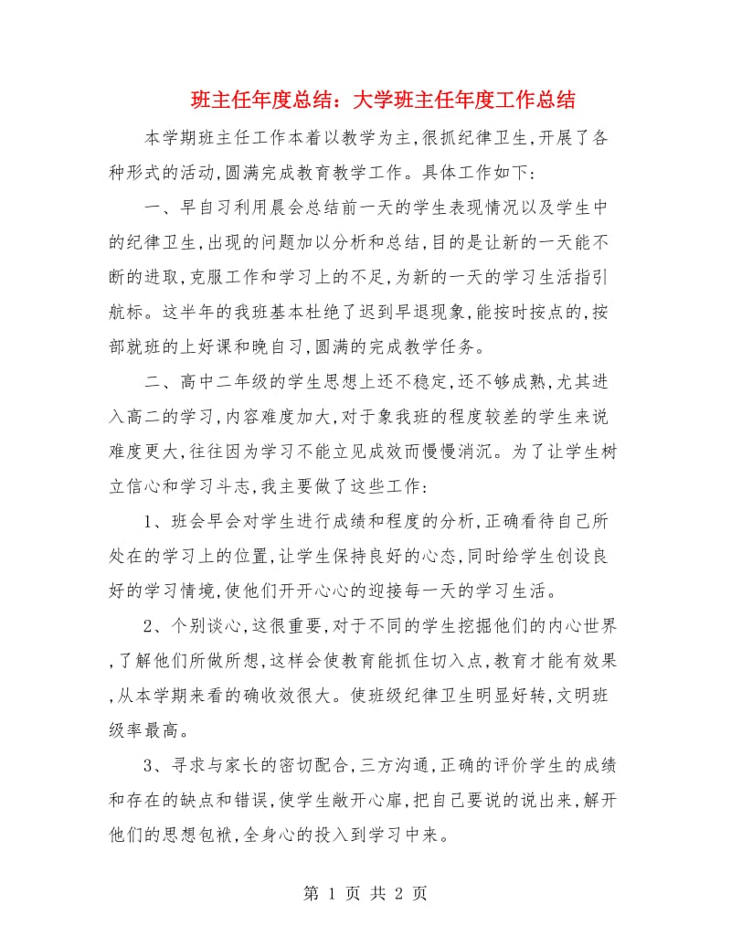 班主任年度总结：大学班主任年度工作总结.doc_第1页