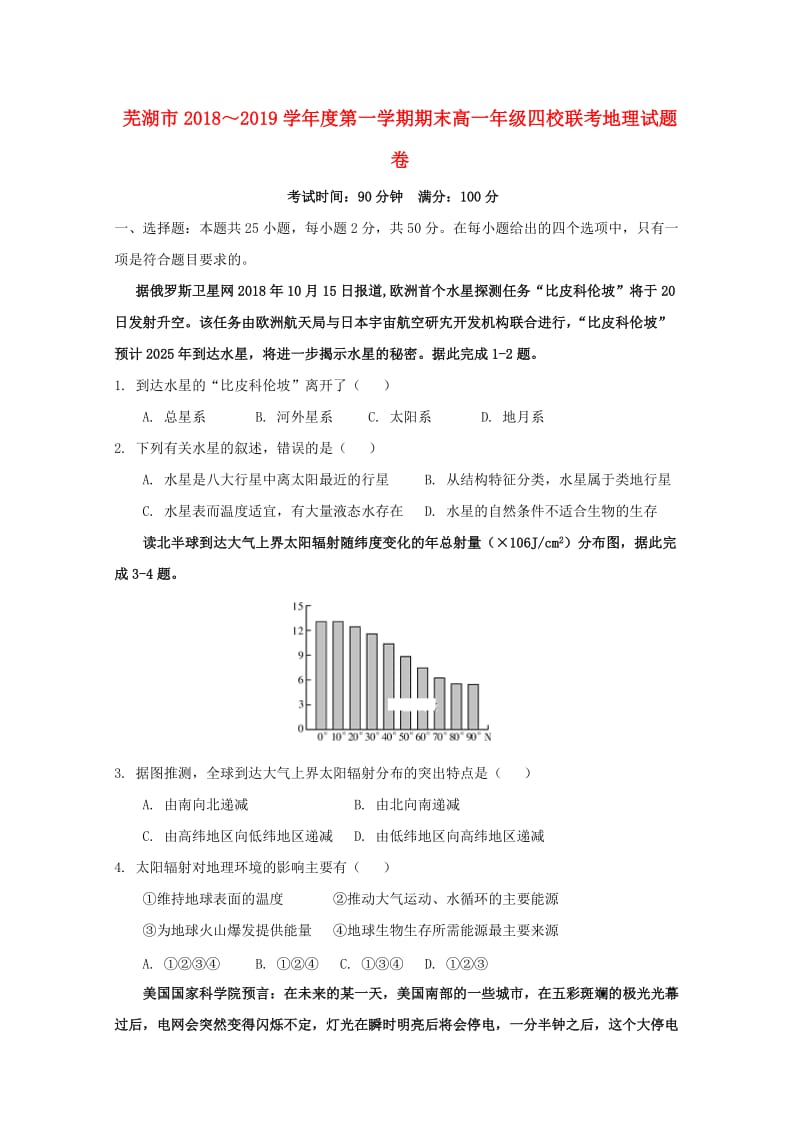 安徽省芜湖市四校联考2018-2019学年高一地理上学期期末考试试题.doc_第1页