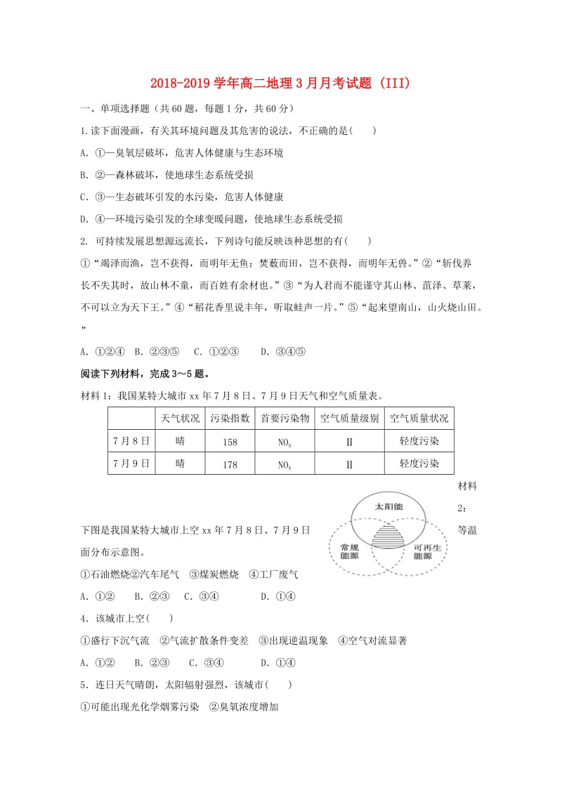 2018-2019学年高二地理3月月考试题 (III).doc_第1页