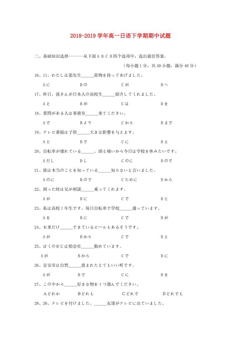 2018-2019学年高一日语下学期期中试题.doc_第1页