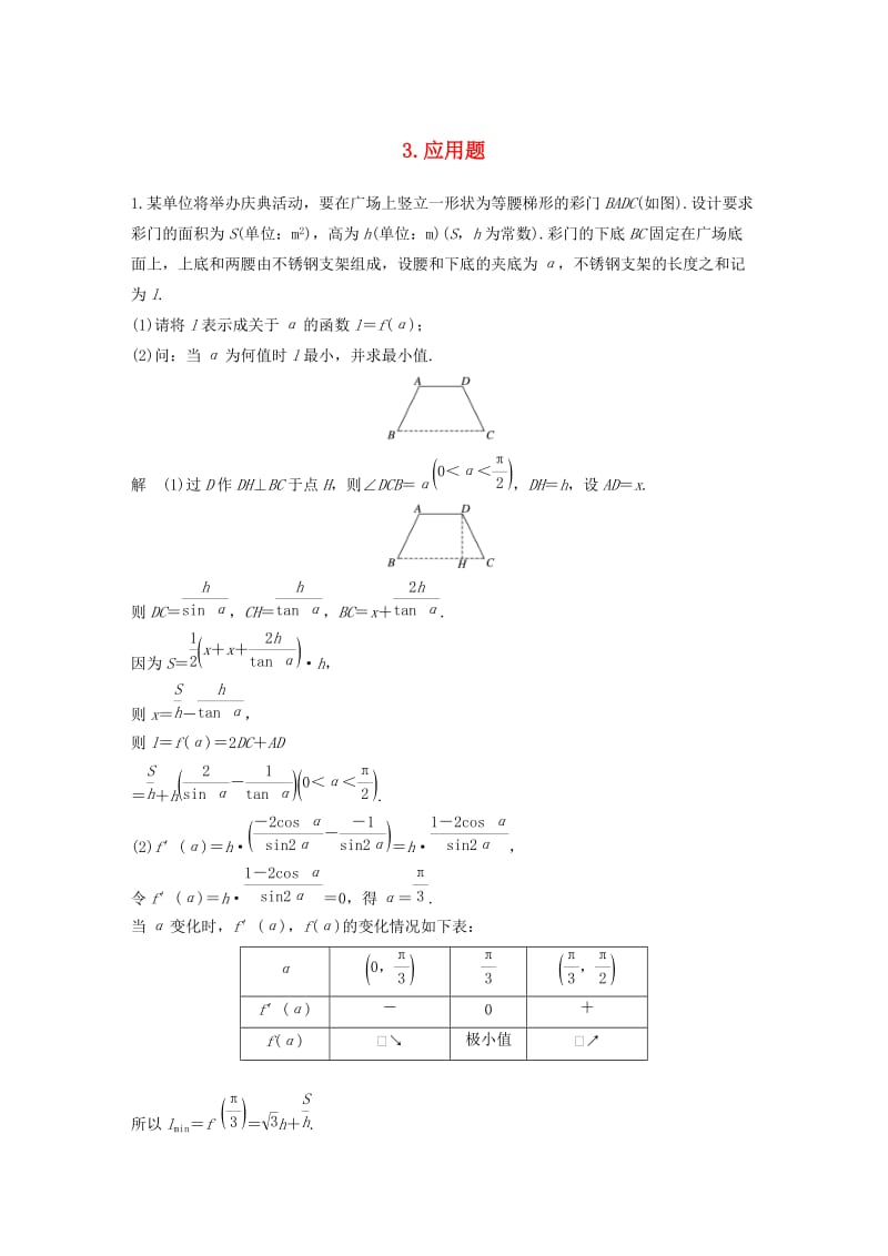 江苏专用2019高考数学二轮复习解答题专项练3应用题理.docx_第1页