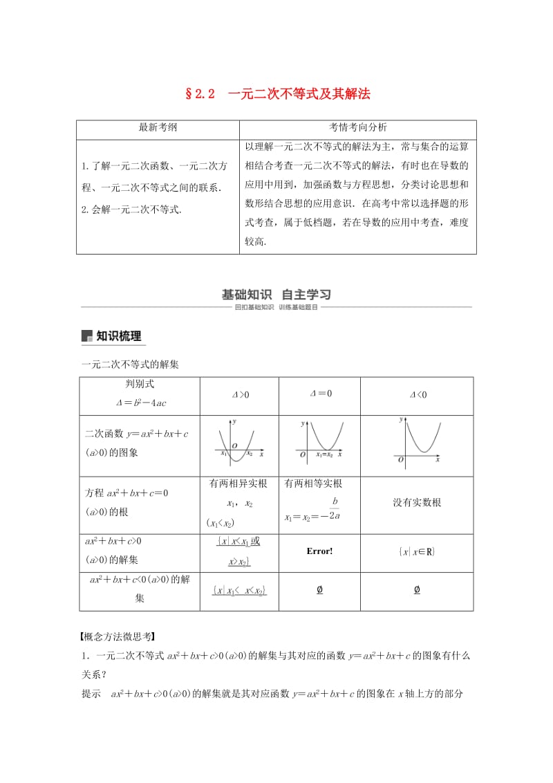 浙江专用2020版高考数学新增分大一轮复习第二章不等式2.2一元二次不等式及其解法讲义含解析.docx_第1页