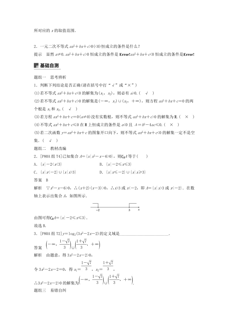 浙江专用2020版高考数学新增分大一轮复习第二章不等式2.2一元二次不等式及其解法讲义含解析.docx_第2页