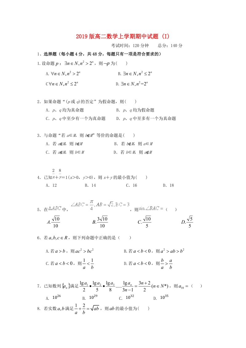 2019版高二数学上学期期中试题 (I).doc_第1页