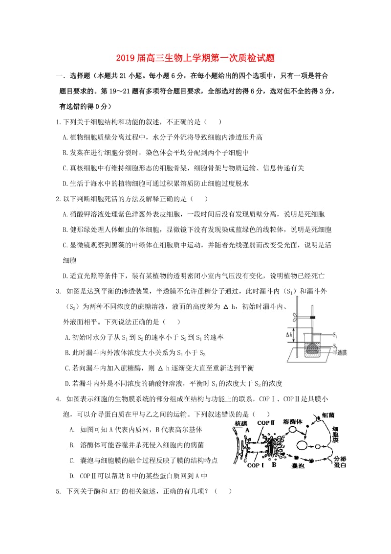 2019届高三生物上学期第一次质检试题.doc_第1页