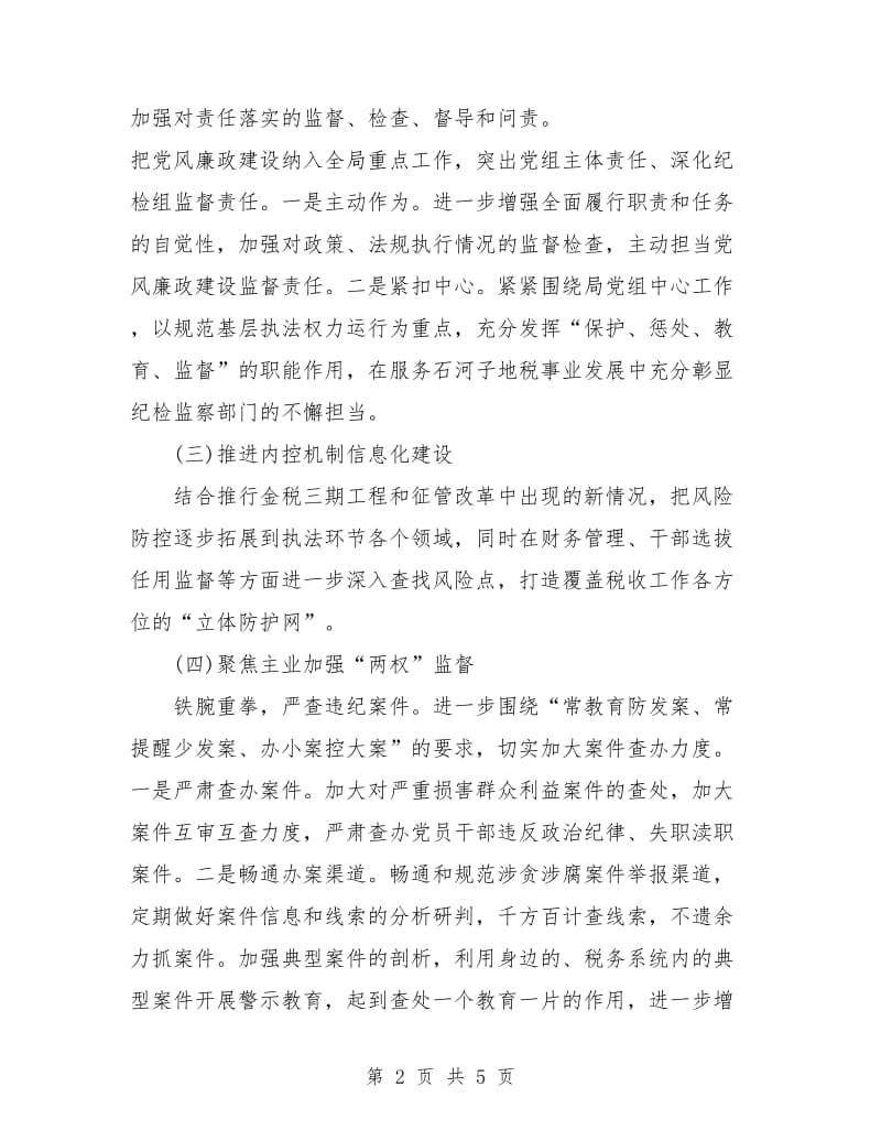 2018年党风廉政建设工作计划表.doc_第2页