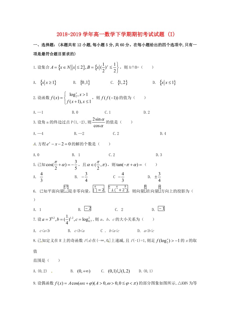 2018-2019学年高一数学下学期期初考试试题 (I).doc_第1页