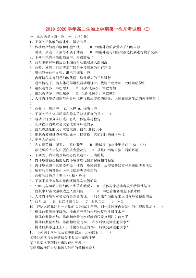 2019-2020学年高二生物上学期第一次月考试题 (I).doc_第1页