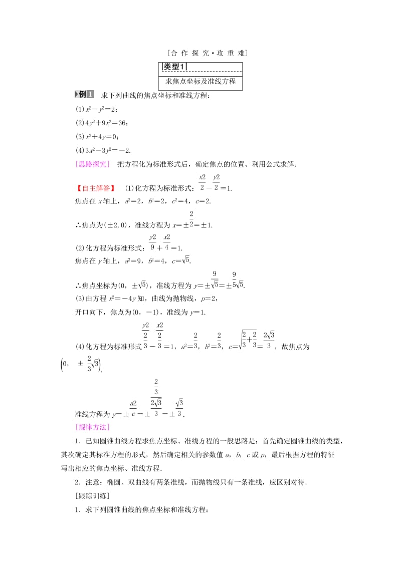 江苏专用2018-2019学年高中数学第二章圆锥曲线与方程2.5圆锥曲线的共同性质学案苏教版选修.doc_第2页