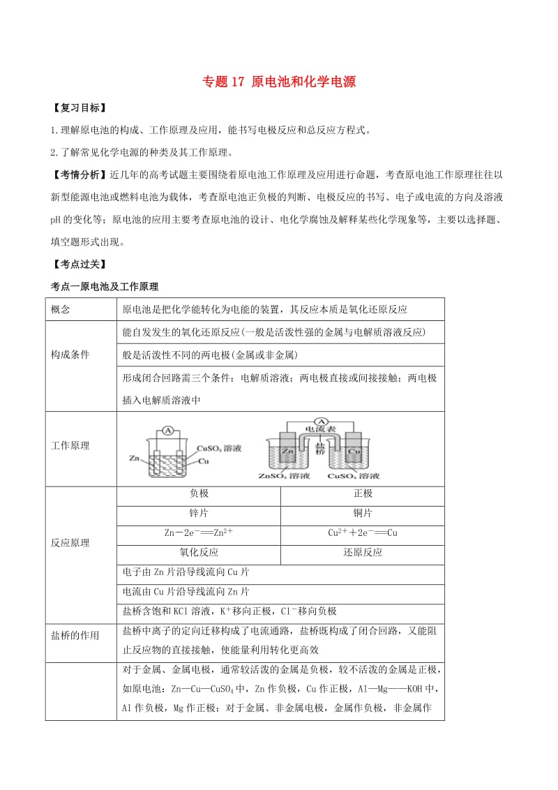 2019年高考化学一轮总复习 考点扫描 专题17 原电池和化学电源学案.doc_第1页