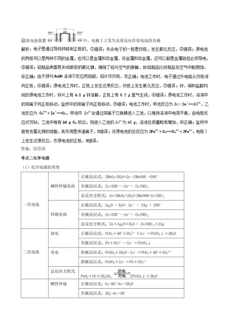 2019年高考化学一轮总复习 考点扫描 专题17 原电池和化学电源学案.doc_第3页