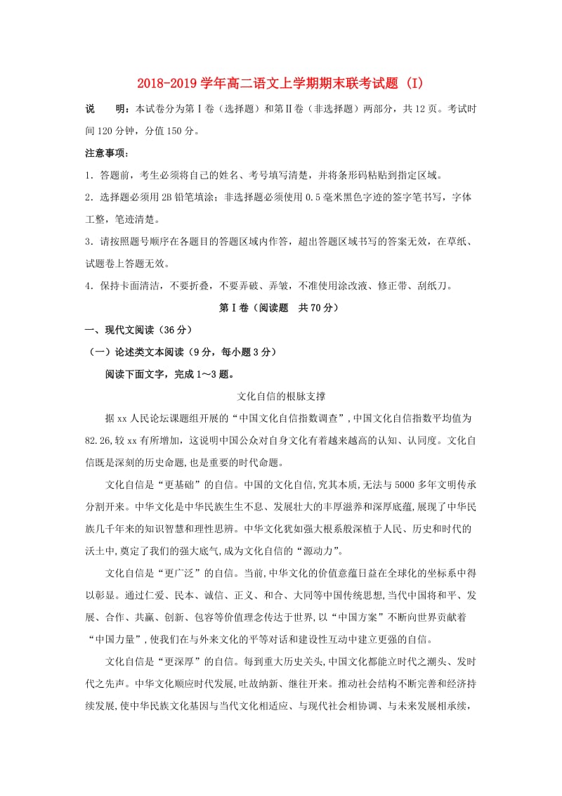 2018-2019学年高二语文上学期期末联考试题 (I).doc_第1页