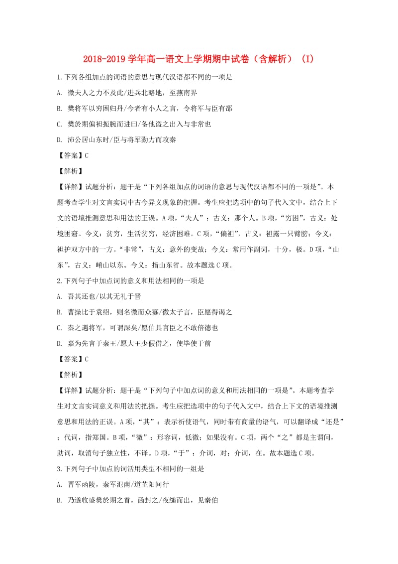 2018-2019学年高一语文上学期期中试卷（含解析） (I).doc_第1页