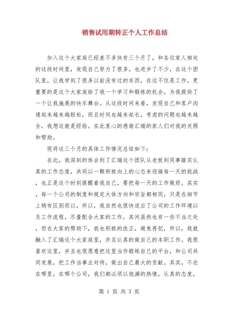 销售试用期转正个人工作总结.doc_第1页