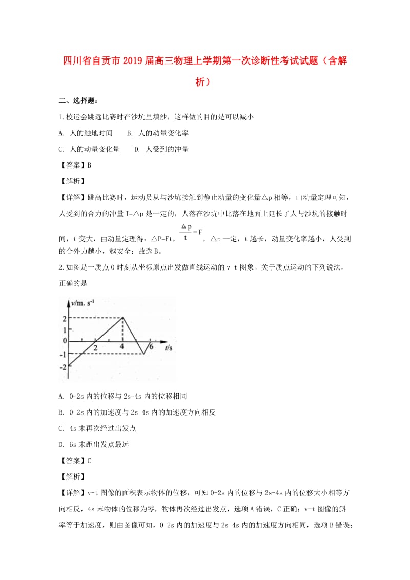 四川省自贡市2019届高三物理上学期第一次诊断性考试试题（含解析）.doc_第1页