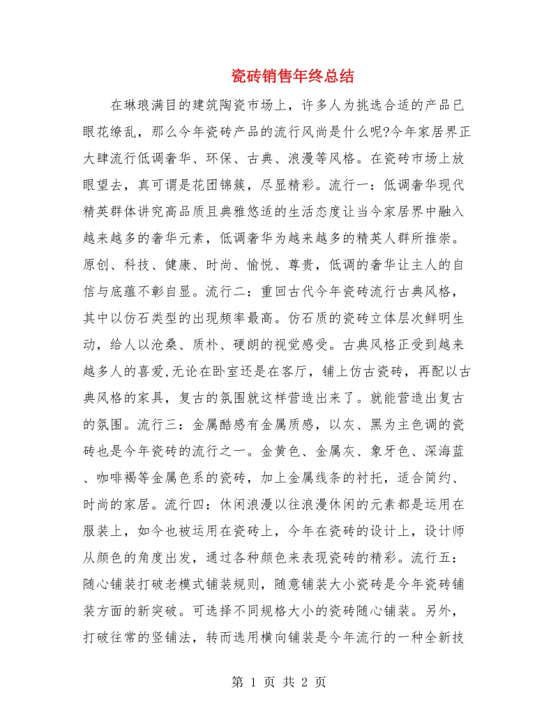 瓷砖销售年终总结.doc_第1页