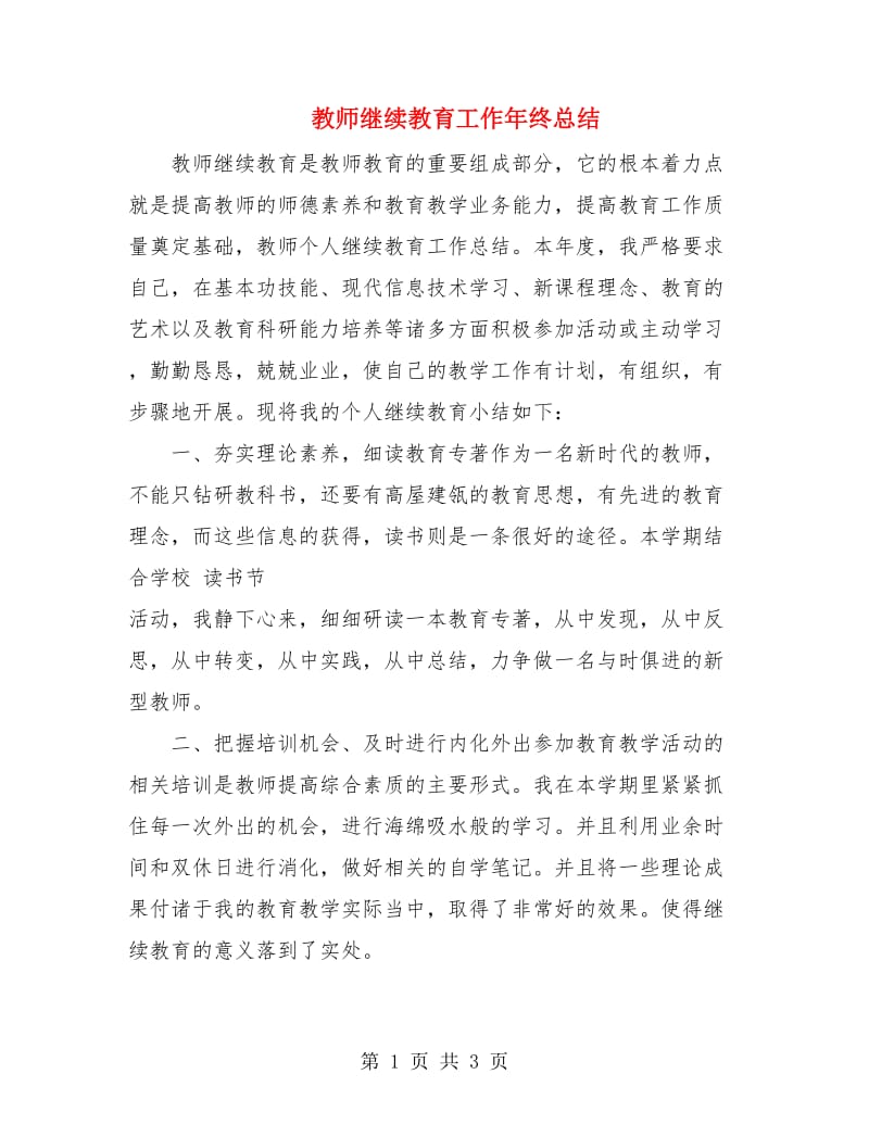 教师继续教育工作年终总结.doc_第1页