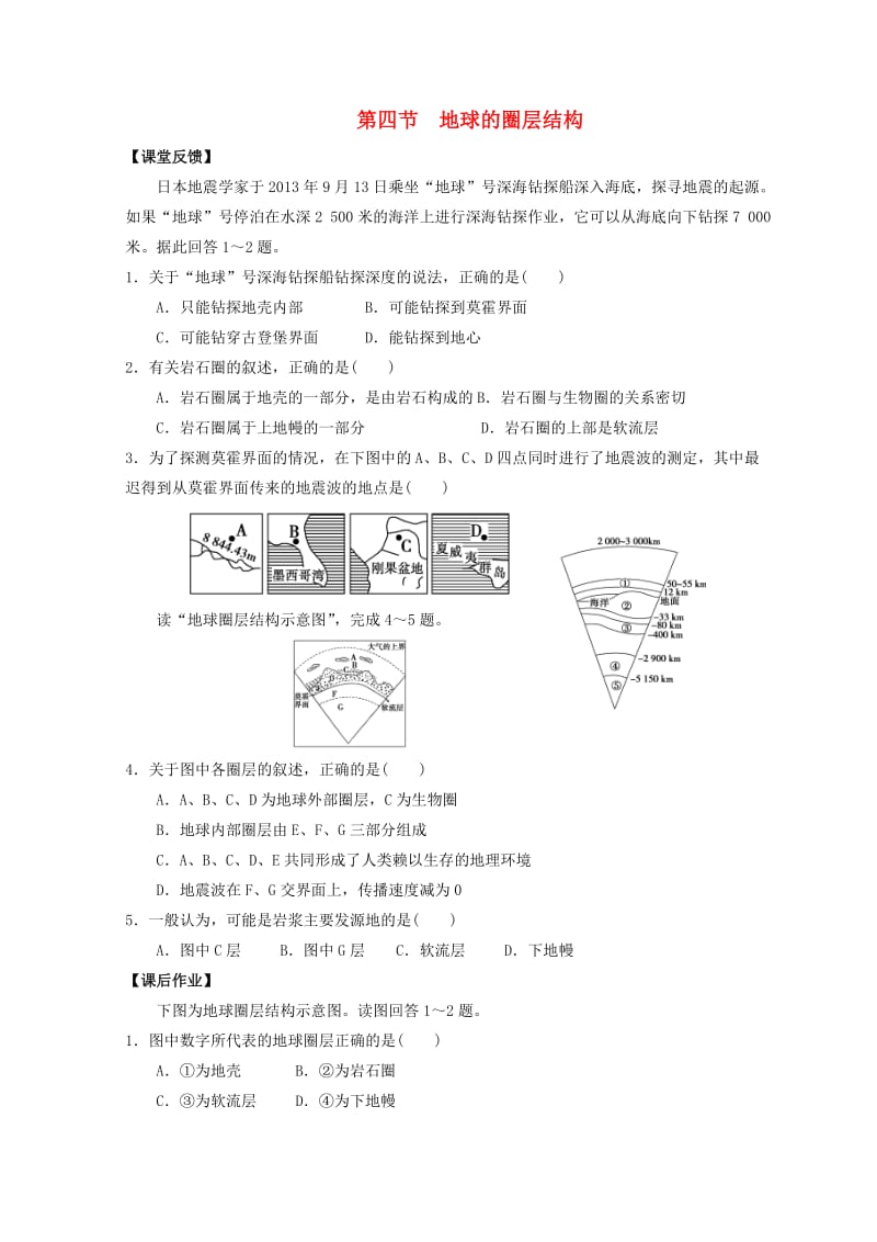 高中地理 第一章 行星地球 1.4 地球的圈层结构同步测试新人教版必修1.doc_第1页