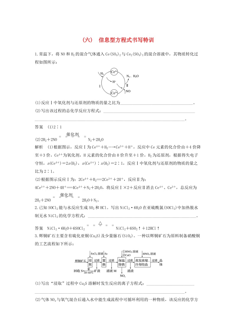 全国通用版2019高考化学总复习优编增分练：高考必考重要填空逐空特训题型六信息型方程式书写特训.doc_第1页