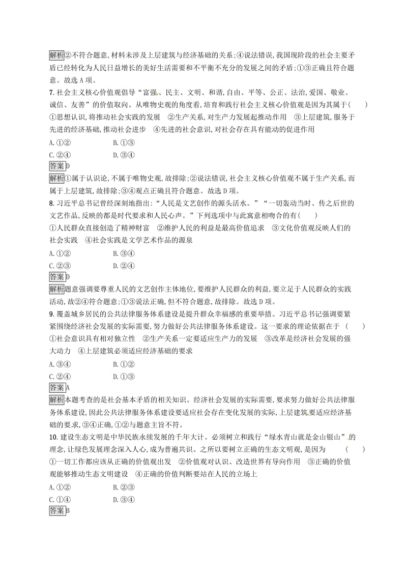 课标通用2020版高考政治大一轮复习第四单元认识社会与价值选择课时规范练41寻觅社会的真谛新人教版必修4 .doc_第3页