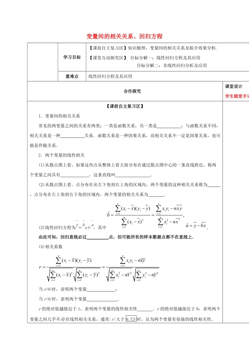 山东省胶州市2018届高考数学一轮复习 专题 变量间的相关关系、回归方程学案文.doc_第1页