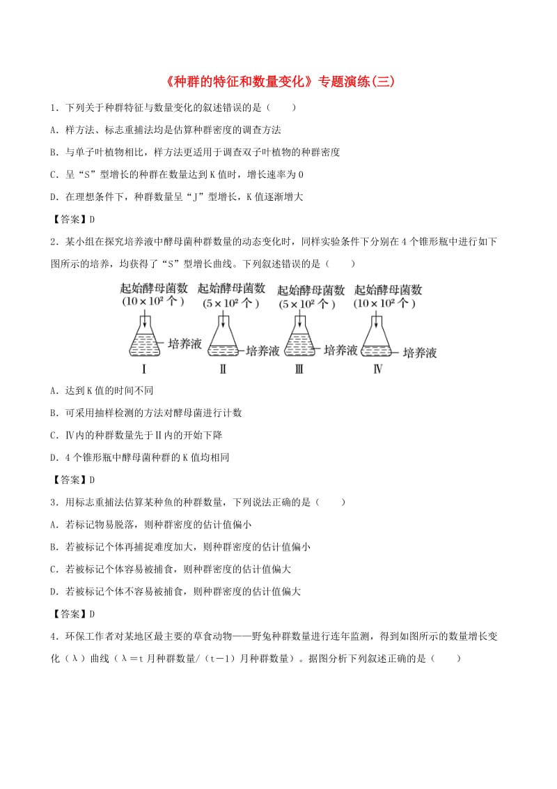 （全国通用）2018年高考生物总复习《种群的特征和数量变化》专题演练（三）.doc_第1页