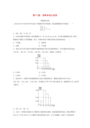 （魯京津瓊專用）2020版高考數(shù)學(xué)一輪復(fù)習(xí) 專題10 計數(shù)原理、概率與統(tǒng)計 第77練 用樣本估計總體練習(xí)（含解析）.docx