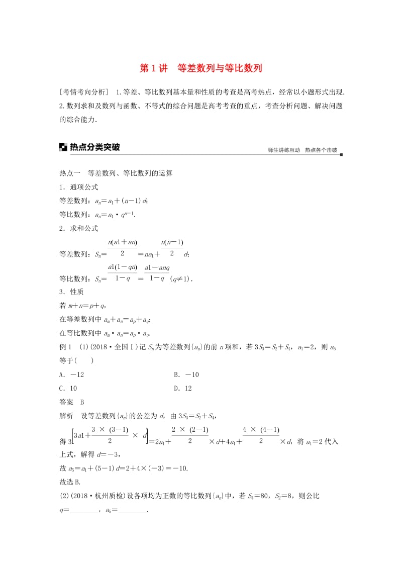 全国通用版2019高考数学二轮复习专题二数列第1讲等差数列与等比数列学案理.doc_第1页