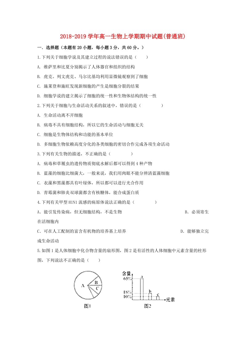 2018-2019学年高一生物上学期期中试题(普通班).doc_第1页