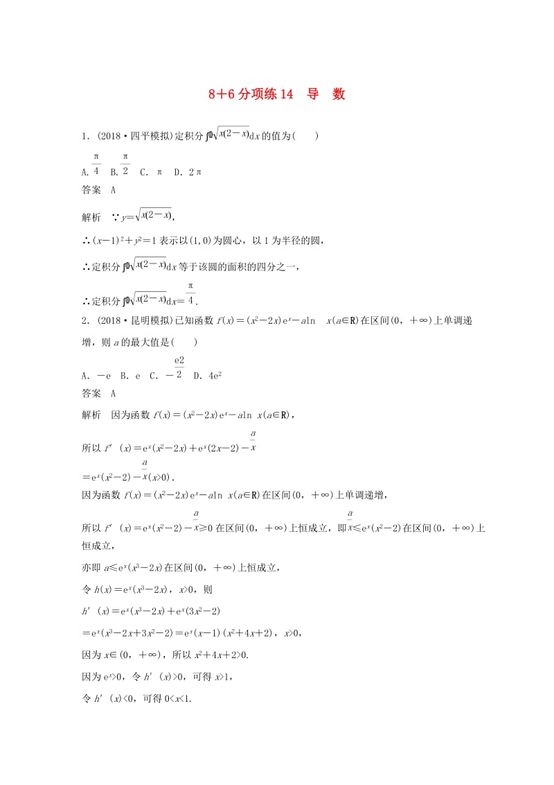 （京津专用）2019高考数学总复习 优编增分练：8＋6分项练14 导数 理.doc_第1页