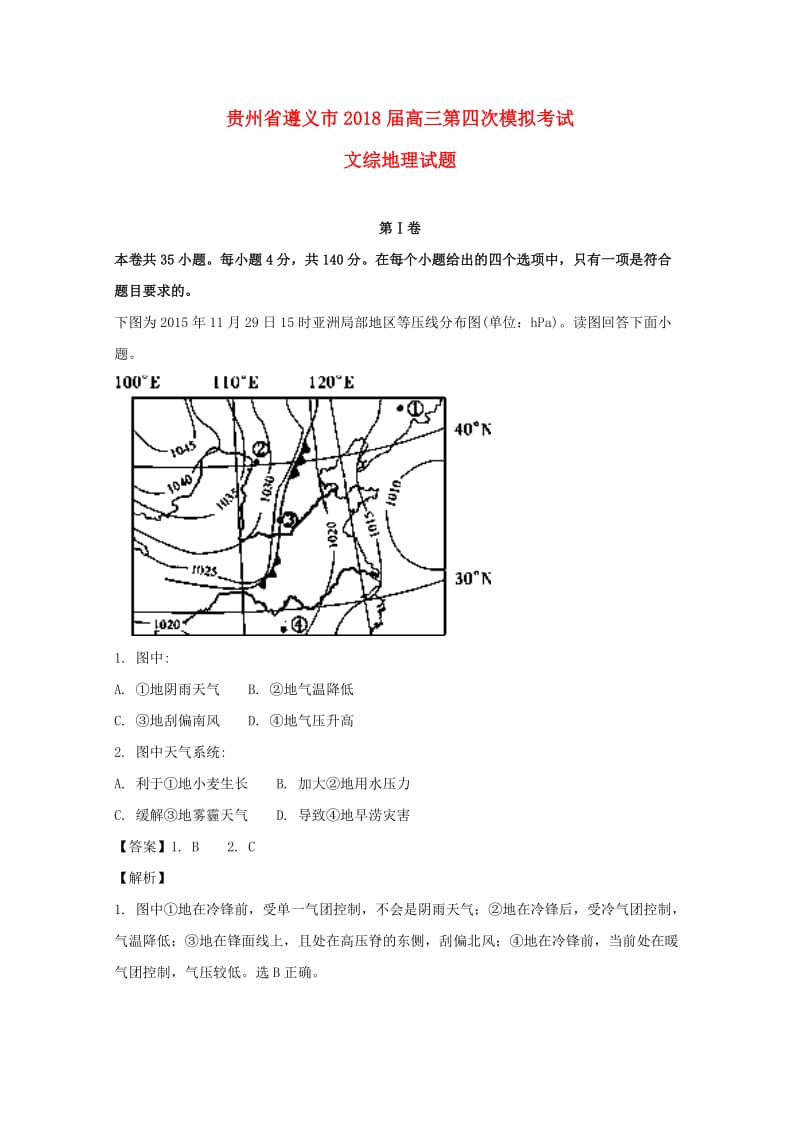 贵州省遵义市2018届高三地理第四次模拟考试试题（含解析）.doc_第1页