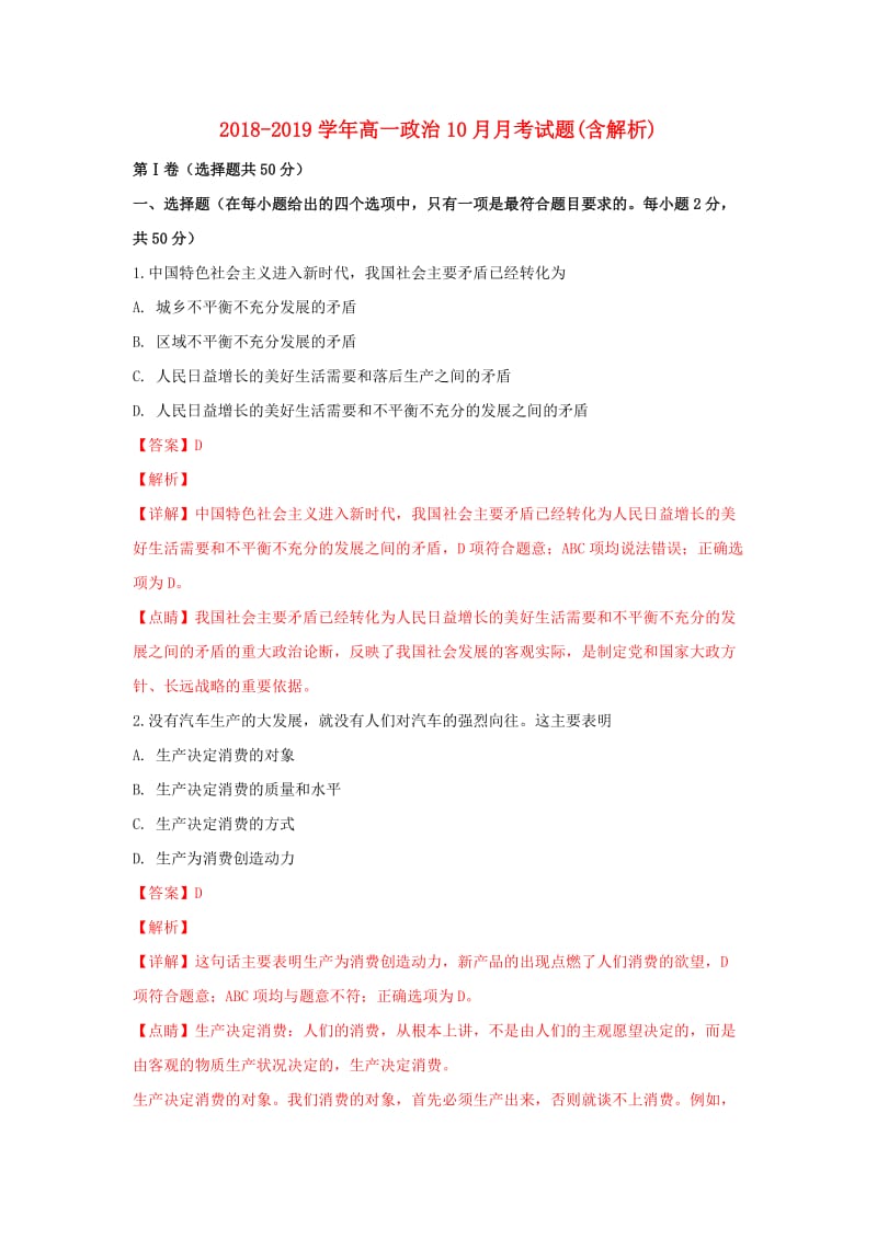 2018-2019学年高一政治10月月考试题(含解析).doc_第1页