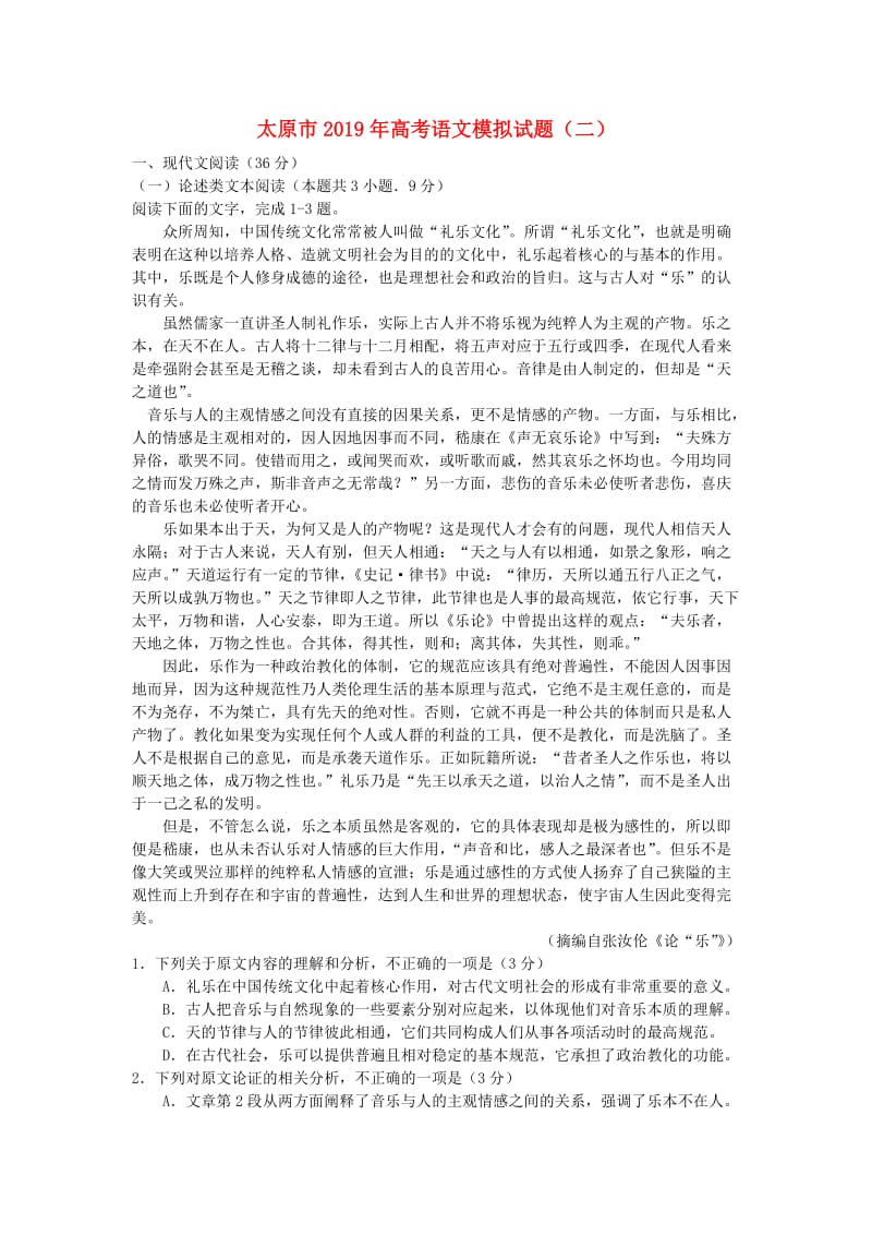 山西省太原市2019年高考语文模拟试题（二）.doc_第1页