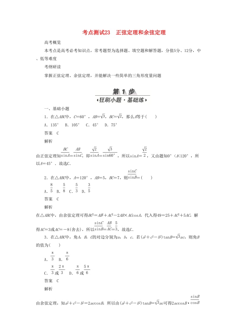 2020高考数学刷题首秧第三章三角函数解三角形与平面向量考点测试23正弦定理和余弦定理文含解析.docx_第1页