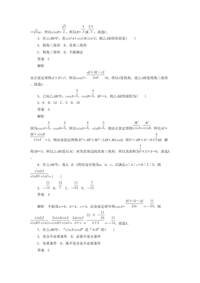 2020高考数学刷题首秧第三章三角函数解三角形与平面向量考点测试23正弦定理和余弦定理文含解析.docx_第2页