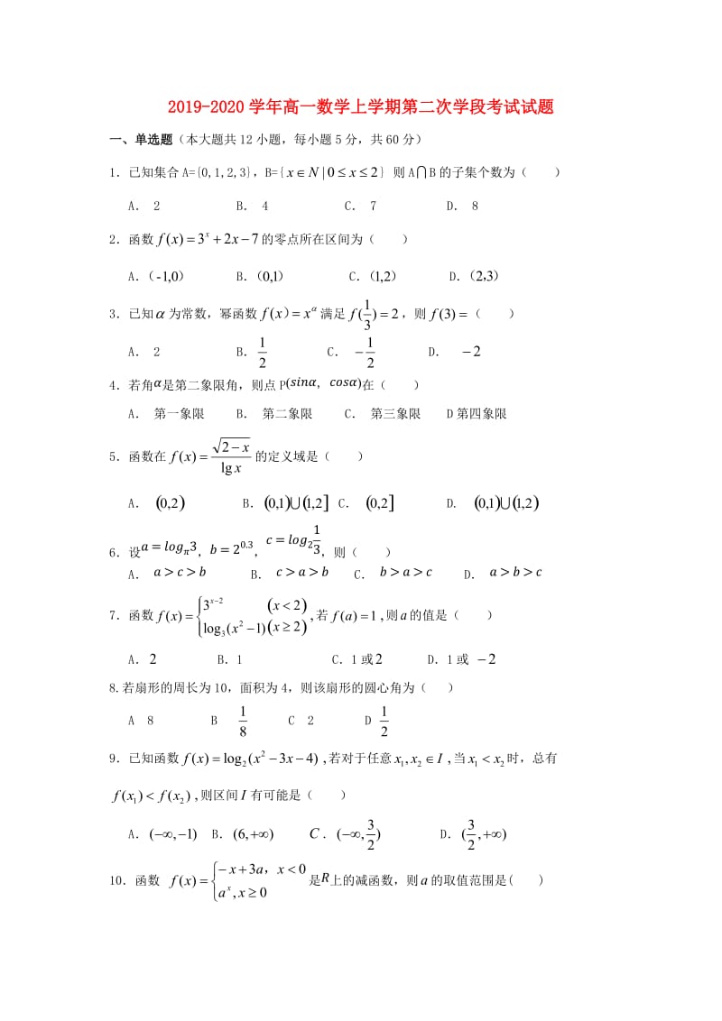 2019-2020学年高一数学上学期第二次学段考试试题.doc_第1页