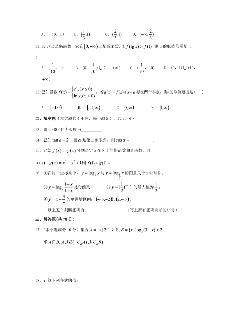 2019-2020学年高一数学上学期第二次学段考试试题.doc_第2页