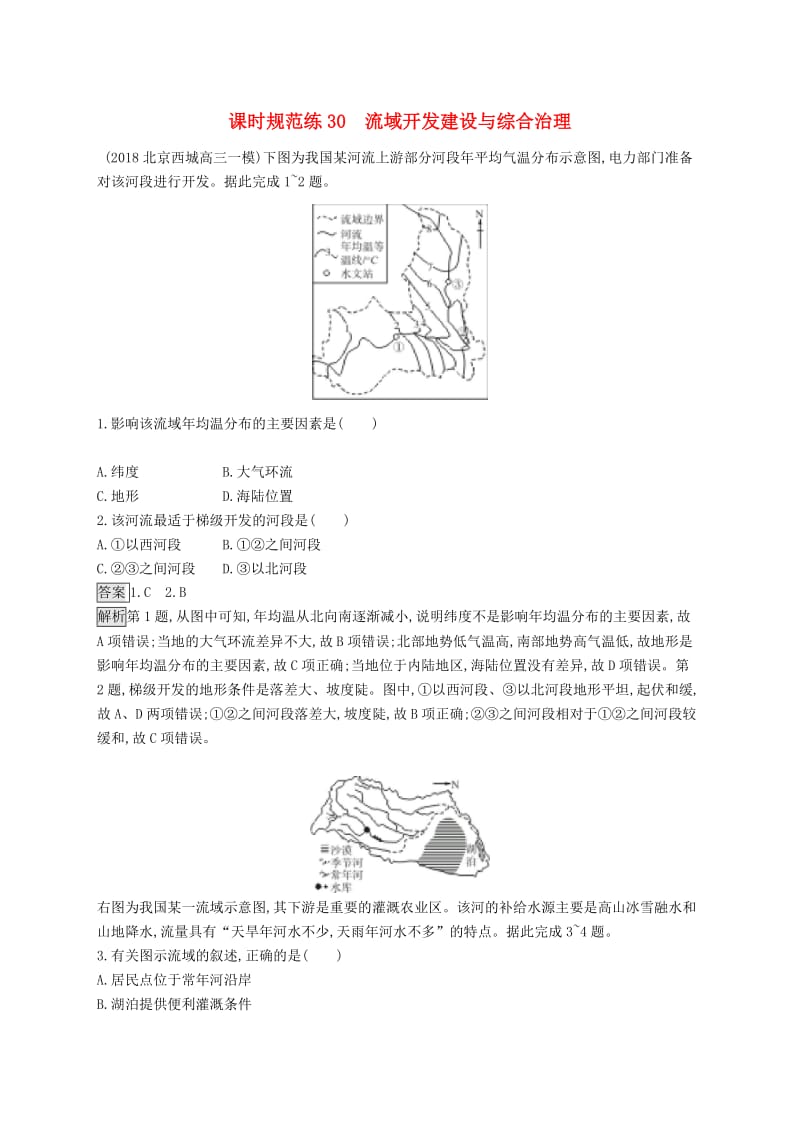 （山东专用）2020版高考地理一轮复习 第十五章 流域开发建设与综合治理 课时规范练30 流域开发建设与综合治理 新人教版.doc_第1页